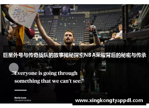 巨星外号与传奇战队的故事揭秘探索NBA荣耀背后的秘密与传承